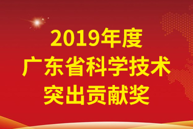 安安國際院士工作站首席科學家、中國工程院張偲院士獲廣東省科學技術(shù)突出貢獻獎