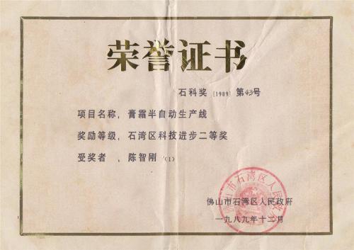 1989年石灣區(qū)科技進步二等獎