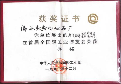 1990年首屆全國輕工業(yè)博覽會-銀獎