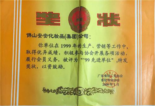 1999年“99先進(jìn)單位”榮譽稱號