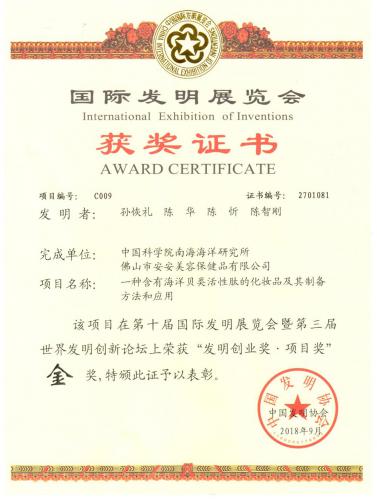 2018第10屆“國際發(fā)明展覽會發(fā)明創(chuàng)業(yè)獎”-金獎