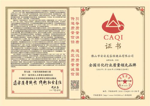 2015-2018全國日化行業(yè)質(zhì)量領先品牌