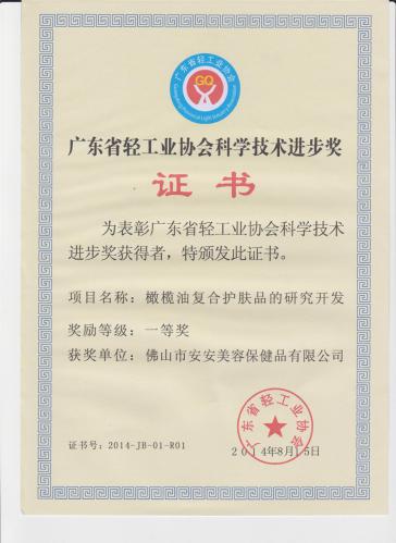 2014“廣東省輕工業(yè)協(xié)會科學(xué)技術(shù)進(jìn)步獎(jiǎng)” 一等獎(jiǎng)