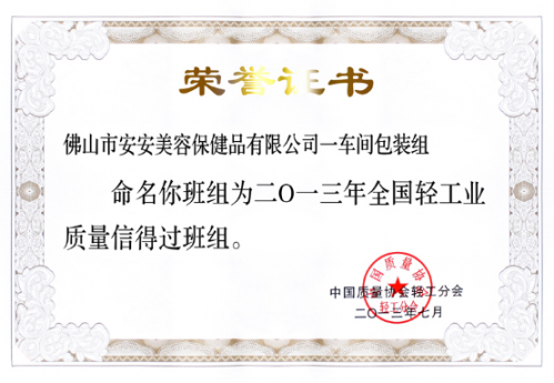 安安美容保健品有限公司一車(chē)間包裝組榮獲“全國(guó)輕工業(yè)質(zhì)量信得過(guò)班組”稱號(hào)