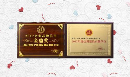 安安美容保健品有限公司獲評(píng)2017年度“信用建設(shè)貢獻(xiàn)單位”“企業(yè)品牌信用金鼎獎(jiǎng)”