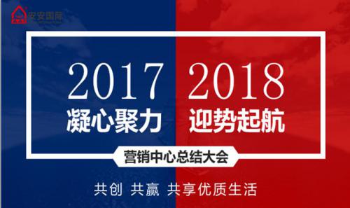 安安營(yíng)銷中心召開2017年工作總結(jié)暨新年銷售工作計(jì)劃會(huì)議