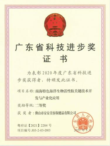 安安國際?佛山市安安美容保健品有限公司科研項(xiàng)目榮獲廣東省科技進(jìn)步獎(jiǎng)