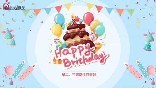 安安國際第二、三季度生日會(huì)