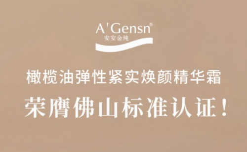 安安金純橄欖油彈性緊實煥顏精華霜榮膺佛山標(biāo)準(zhǔn)認(rèn)證！