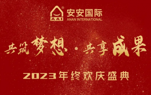 安安國際2023年終歡慶盛典