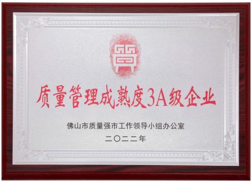 質量管理成熟度3A企業(yè)