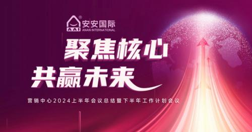 聚焦核心，共贏未來