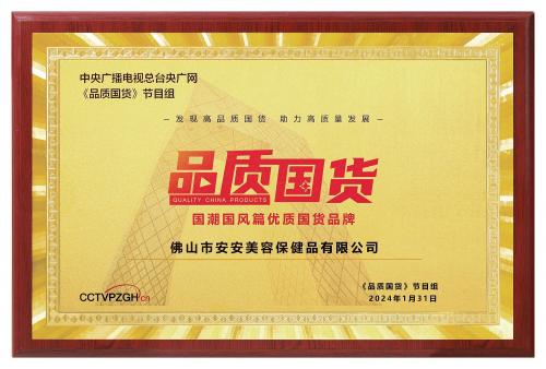 央視CCTV《品質國貨》品牌