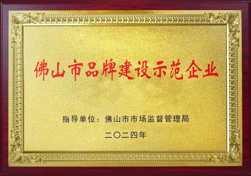 佛山市品牌建設示范企業(yè)