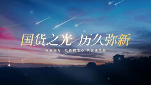 國貨之光 歷久彌新|安安國際CEO陳家良作客央視《品質中國》欄目