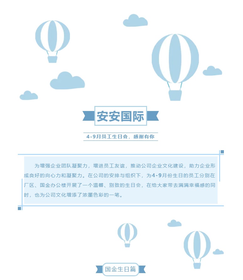 安安國際-l-第二、三季度生日會(huì)_01.jpg