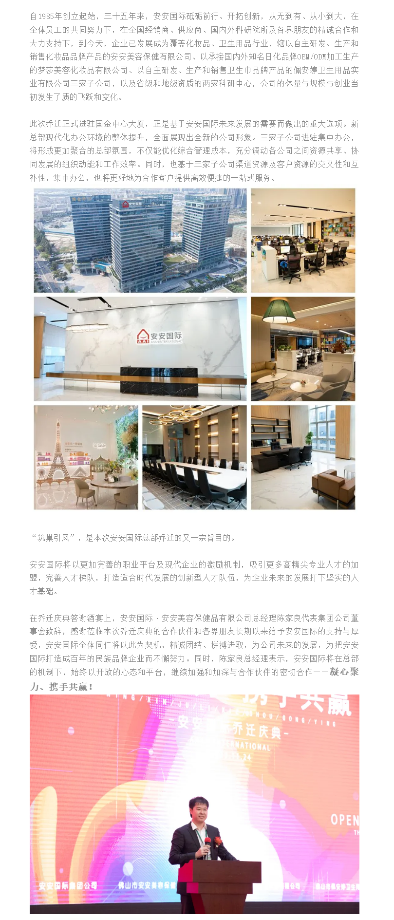 筑巢引鳳、凝心聚力、攜手共贏、邁向未來 ——安安國際總部喬遷慶典 - 副本.png