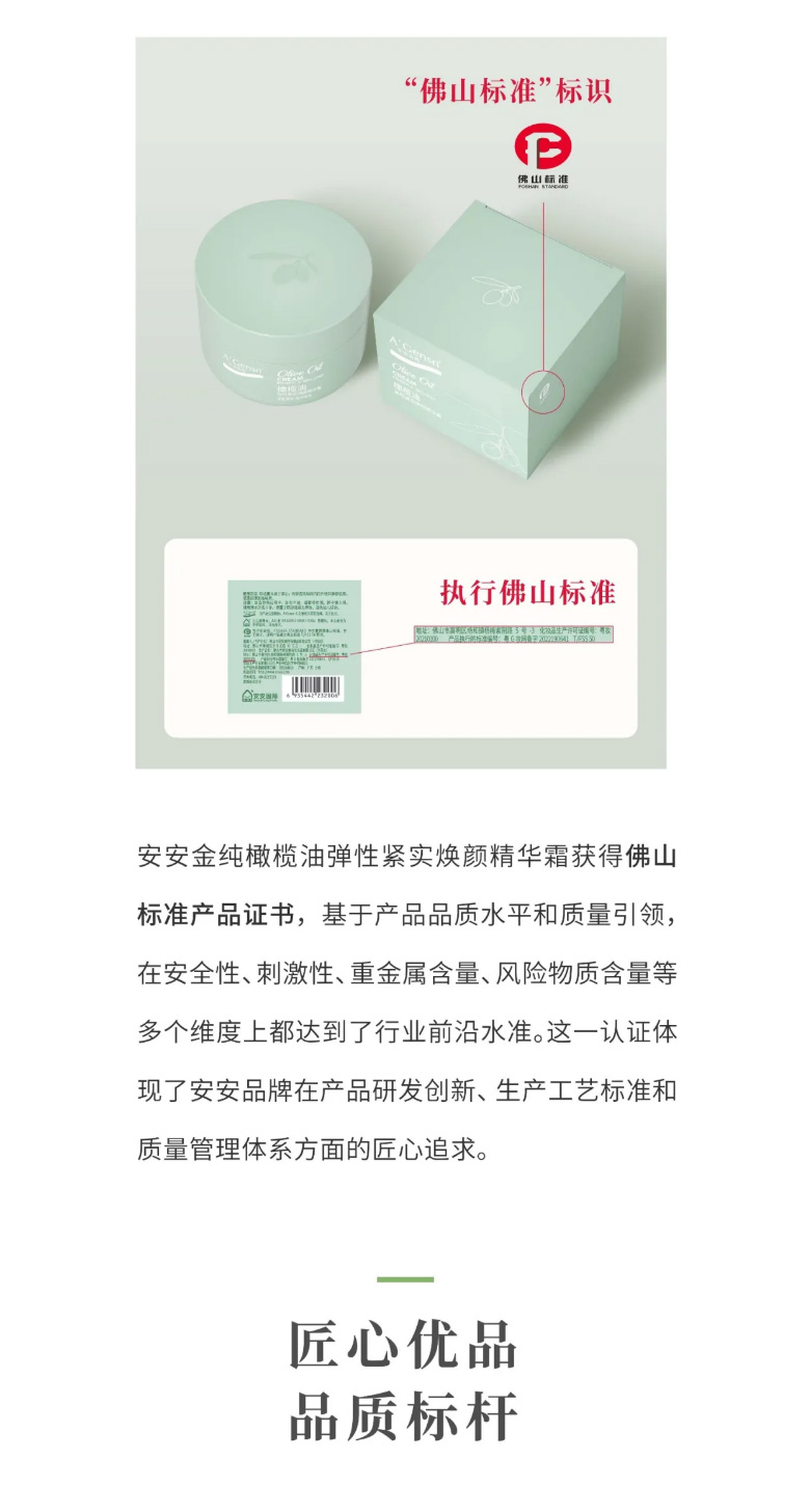 安安金純橄欖油彈性緊實(shí)煥顏精華霜榮膺佛山標(biāo)準(zhǔn)認(rèn)證！_03.jpg