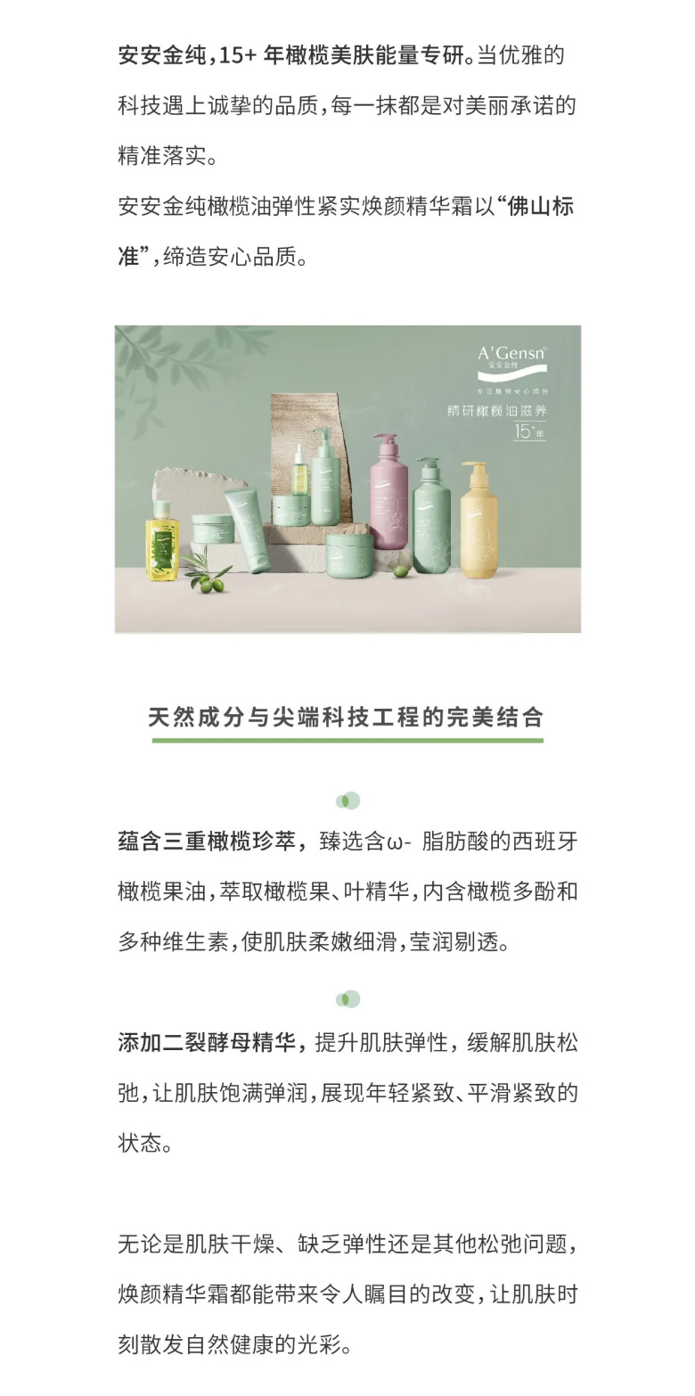 安安金純橄欖油彈性緊實(shí)煥顏精華霜榮膺佛山標(biāo)準(zhǔn)認(rèn)證！_04.jpg